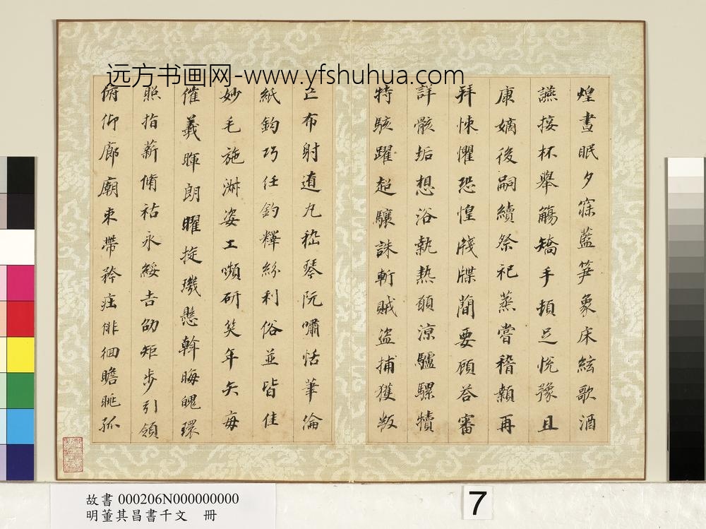 明董其昌书千文册-