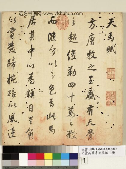 明董其昌书天马赋册 1.jpg