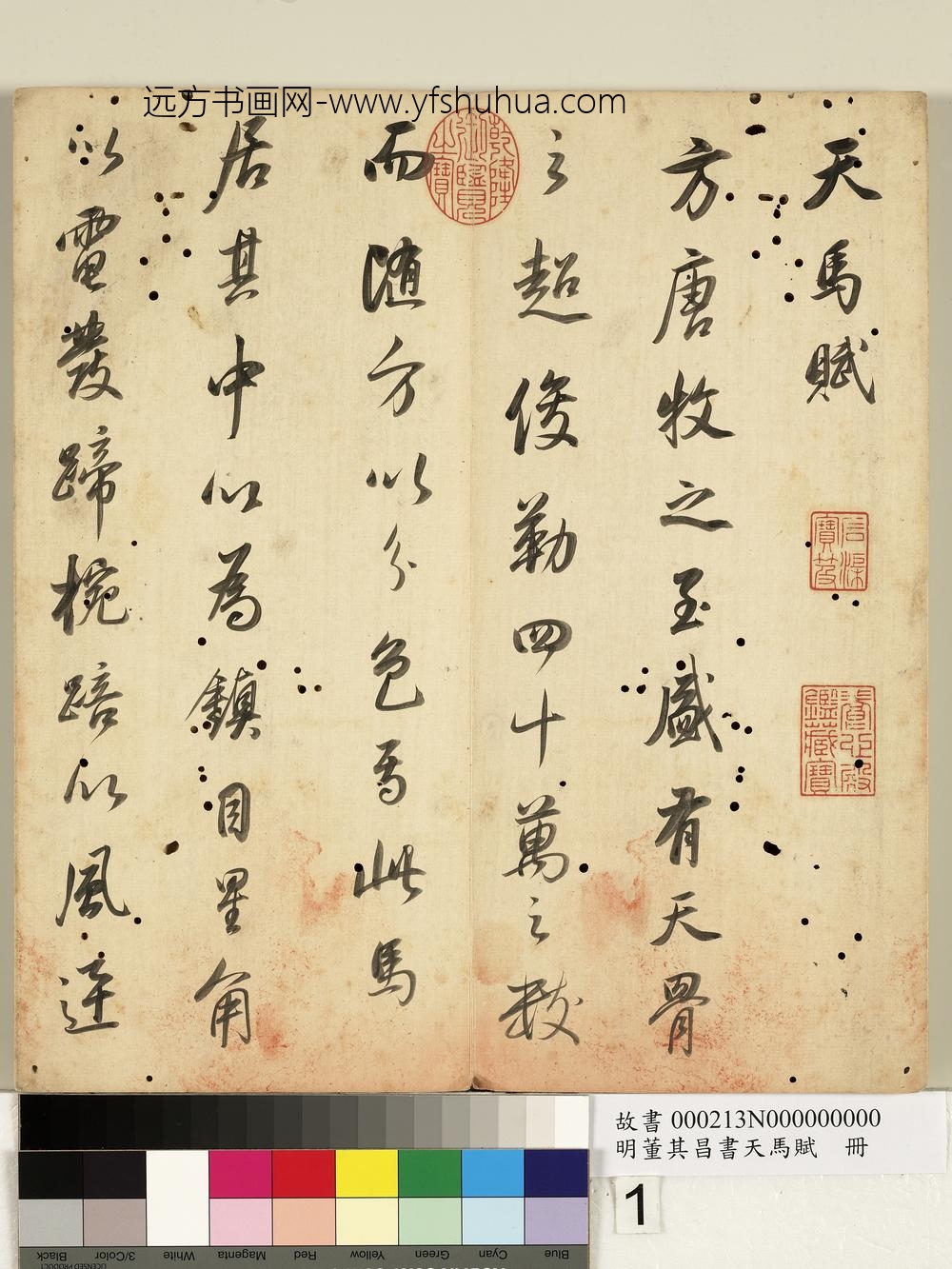 明董其昌书天马赋册