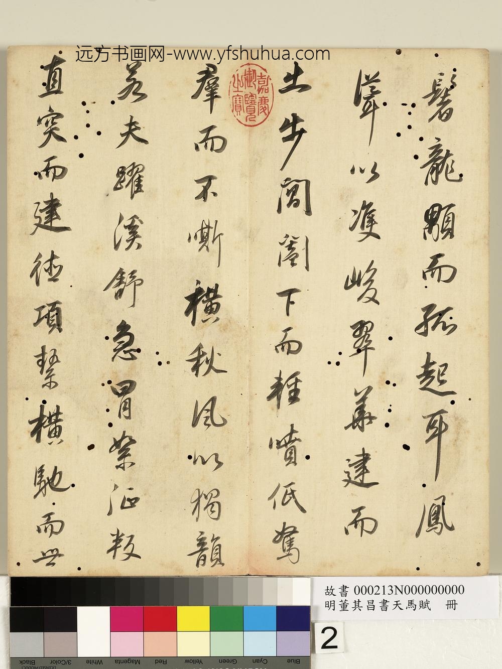 明董其昌书天马赋册