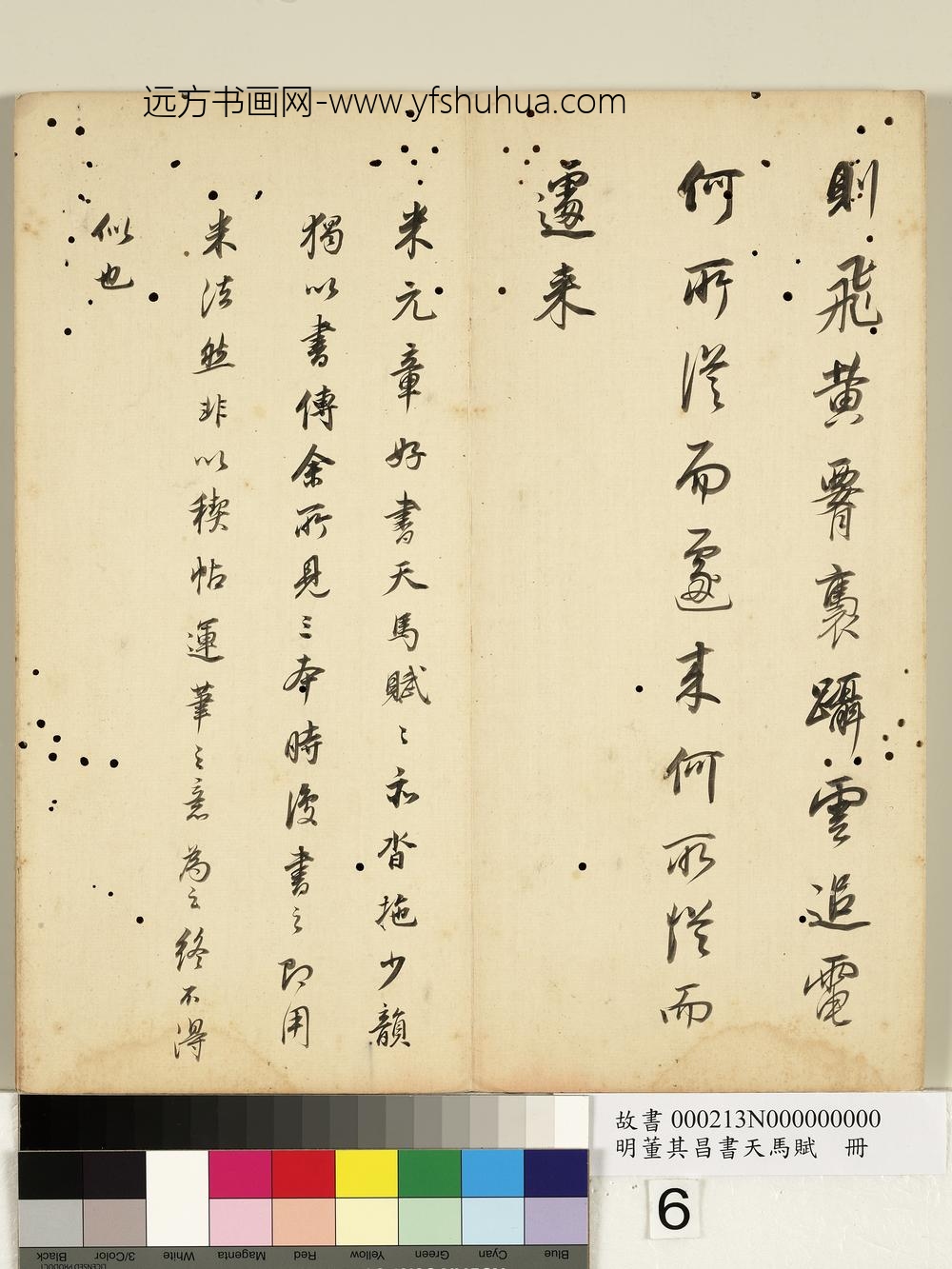 明董其昌书天马赋册