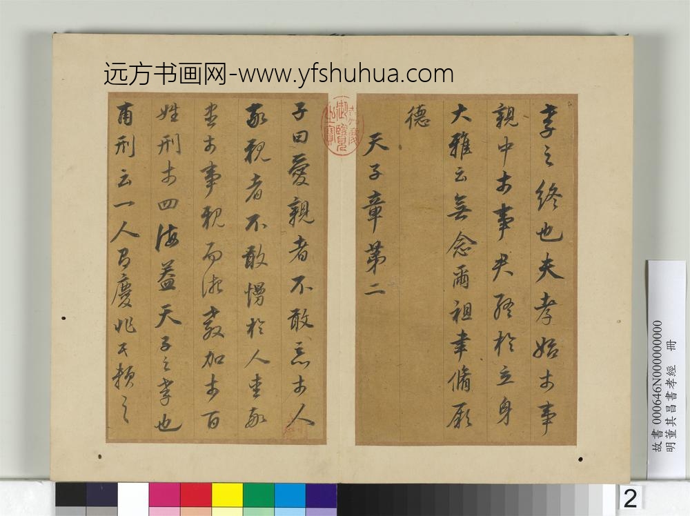 明董其昌书孝经册-