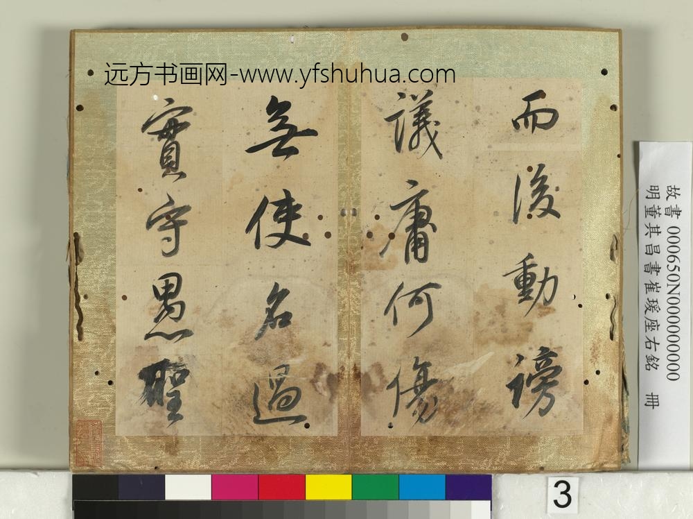 明董其昌书崔瑗座右铭册