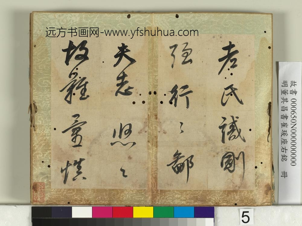 明董其昌书崔瑗座右铭册