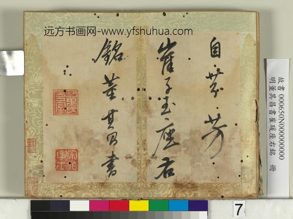 明董其昌书崔瑗座右铭册