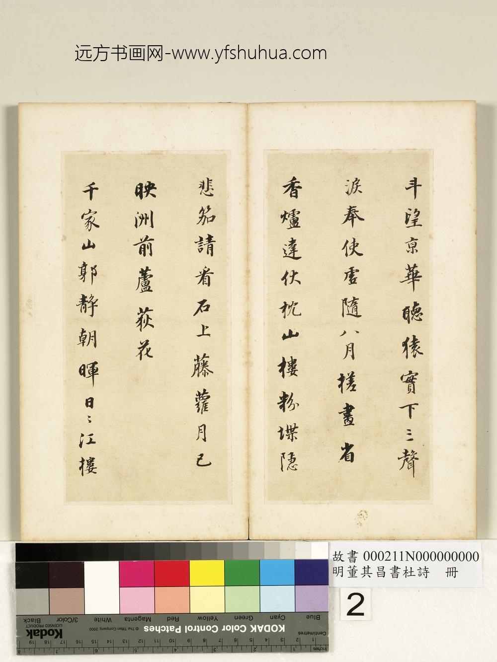 明董其昌书杜诗册