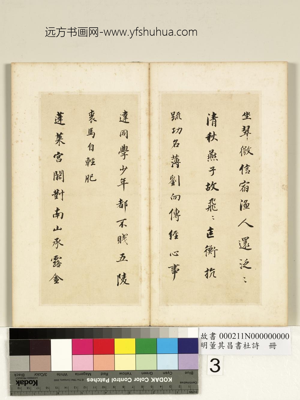 明董其昌书杜诗册