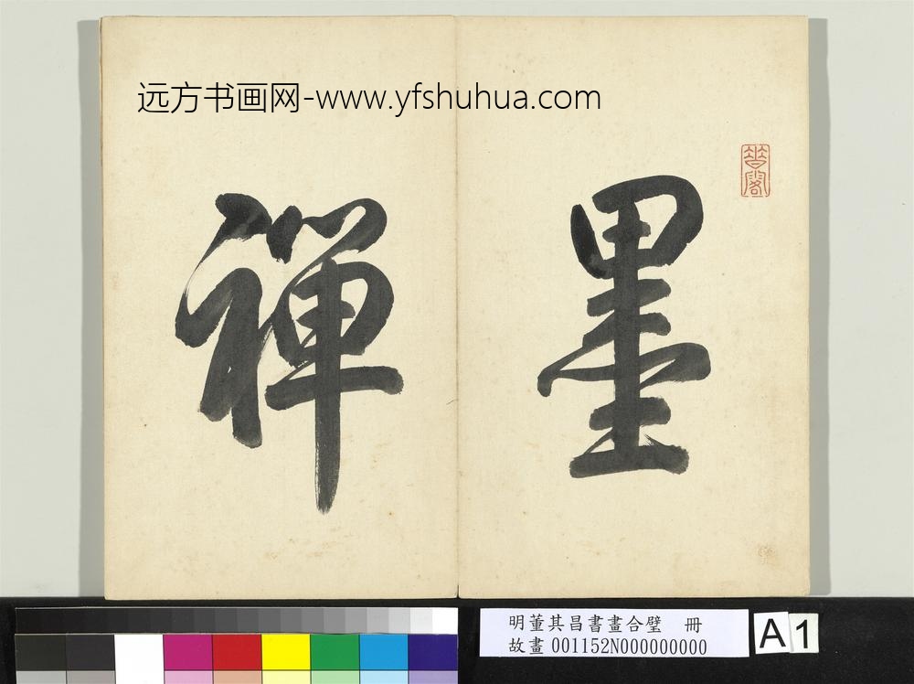 明董其昌书画合璧册