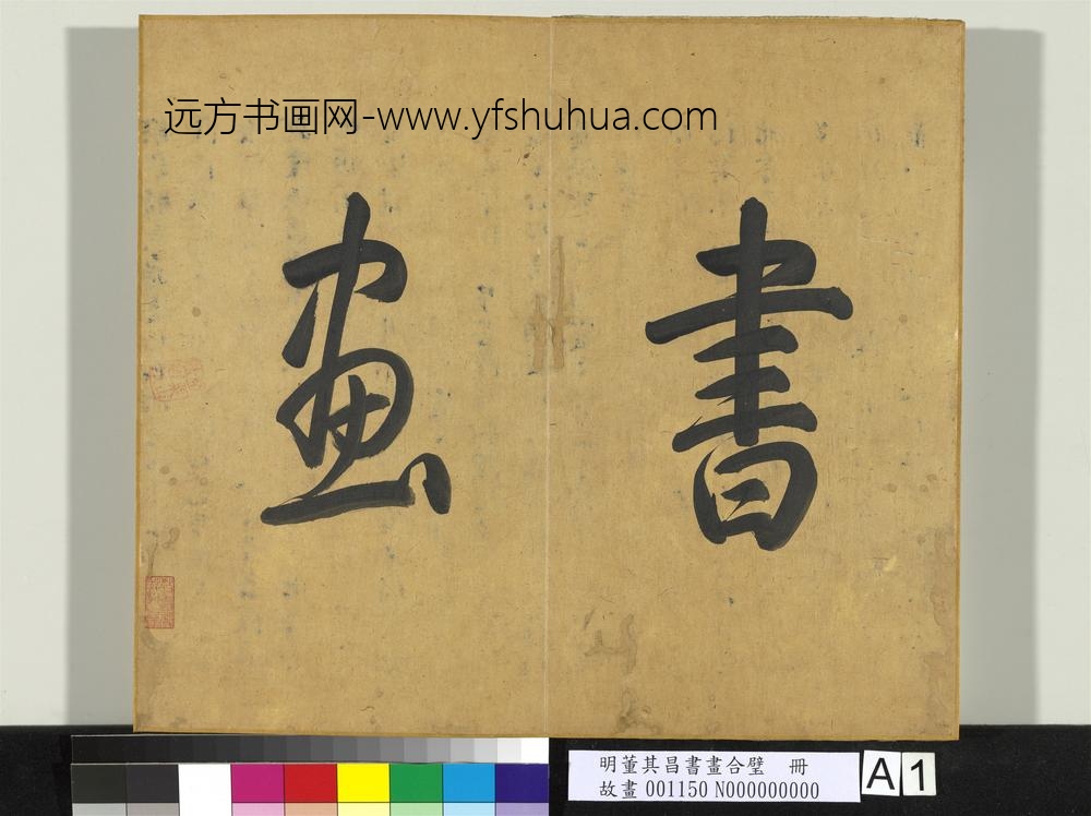 明董其昌书画合璧册