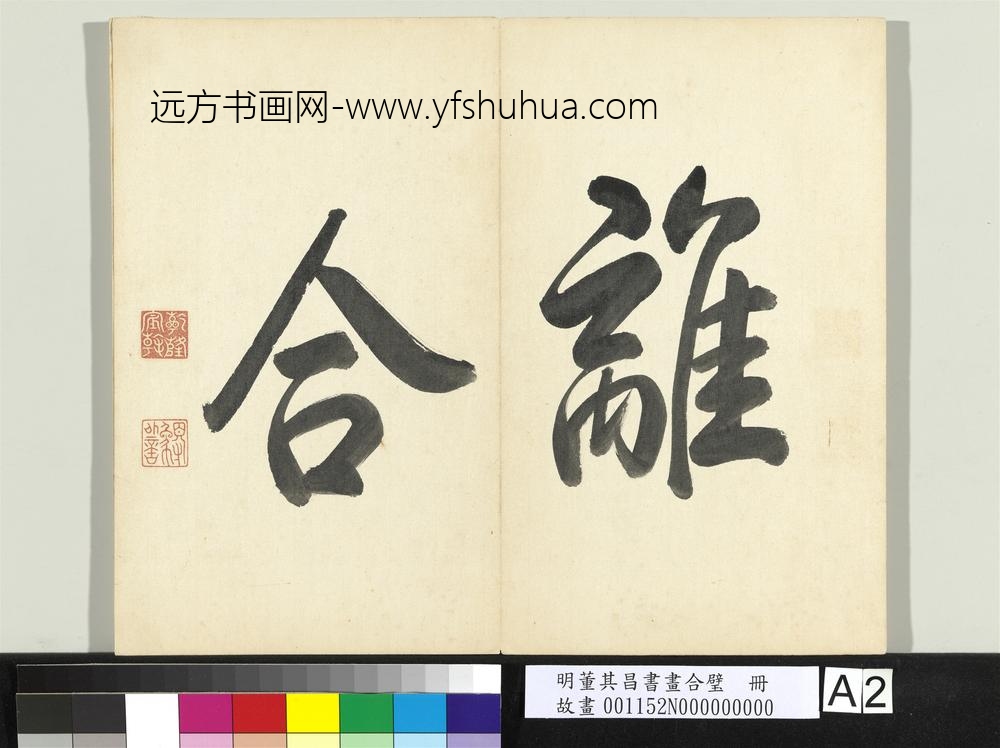 明董其昌书画合璧册