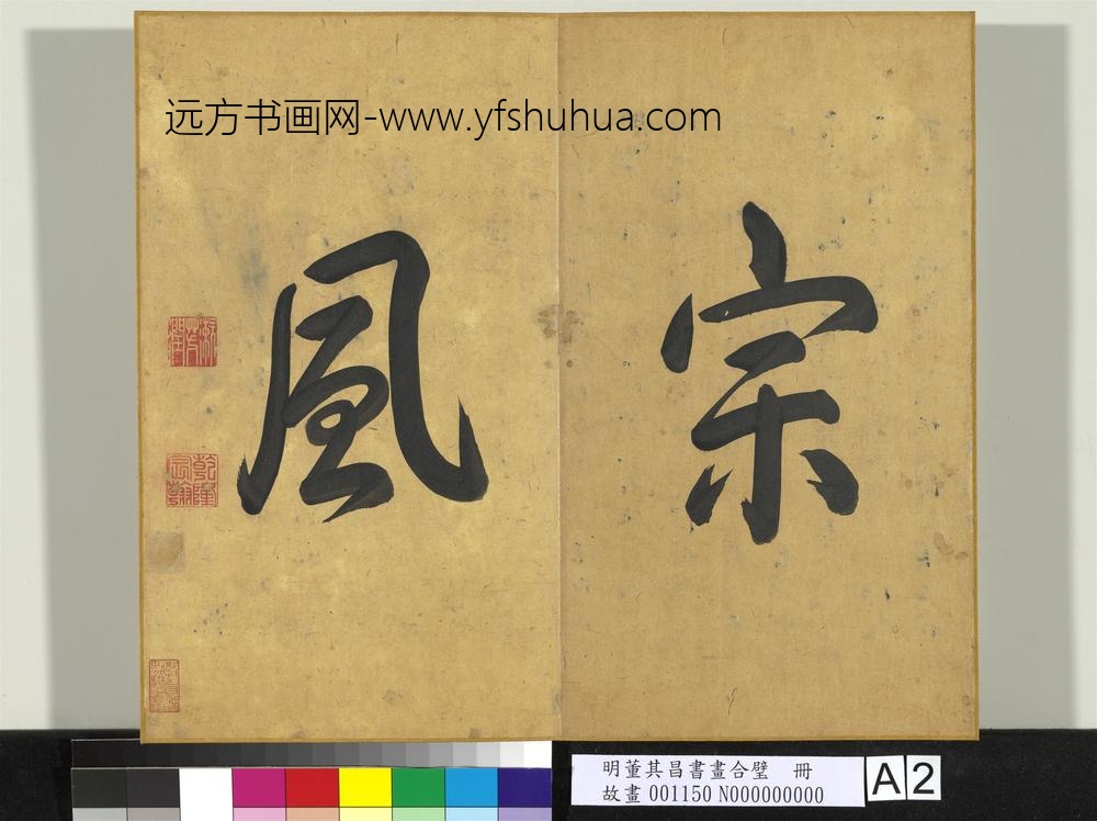 明董其昌书画合璧册