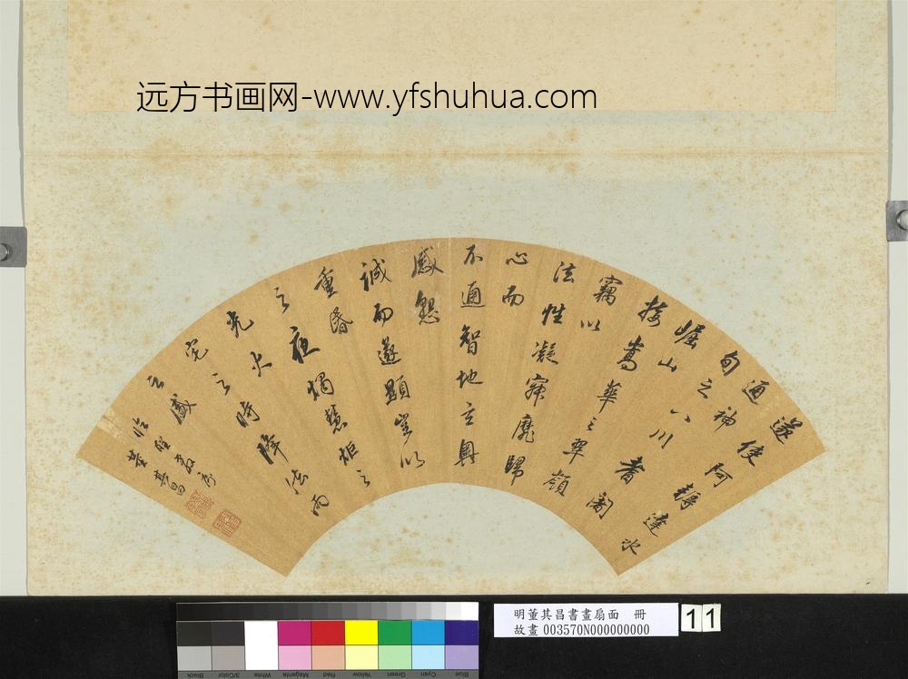明董其昌书画扇面册书遂使阿耨达水