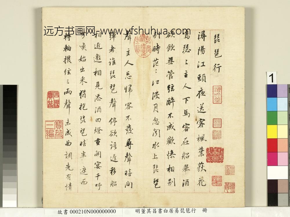 明董其昌书白居易琵琶行册