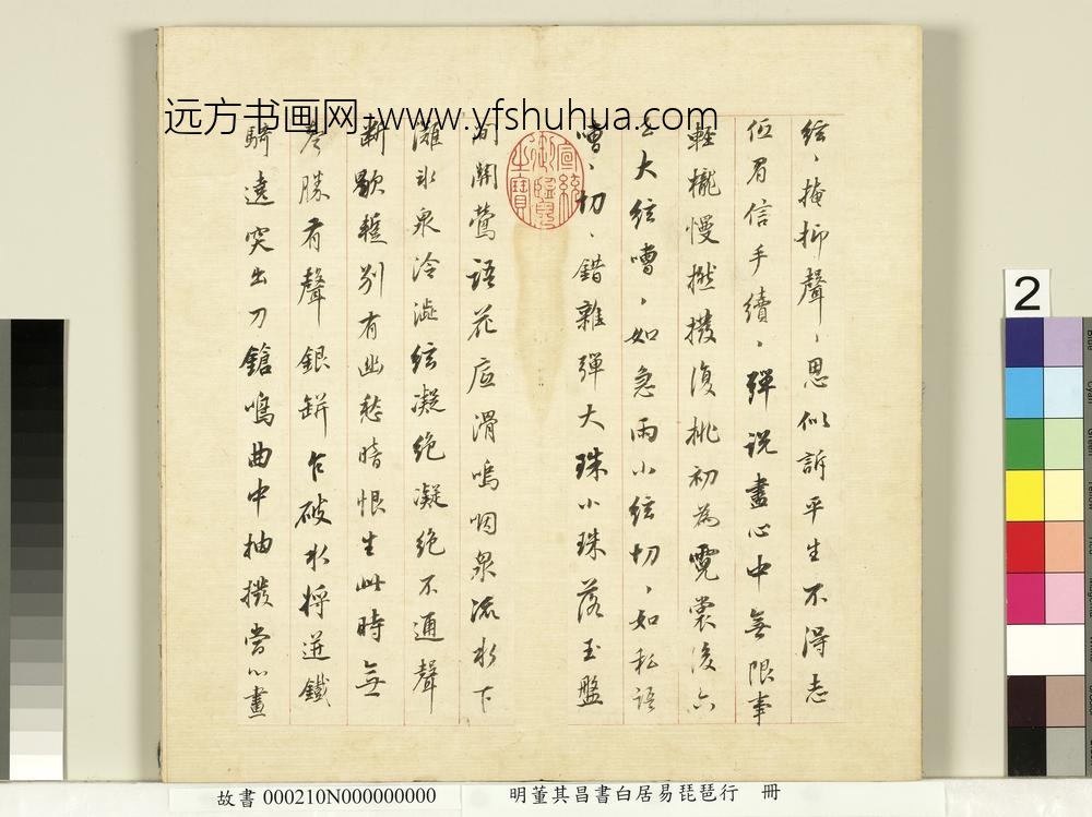 明董其昌书白居易琵琶行册