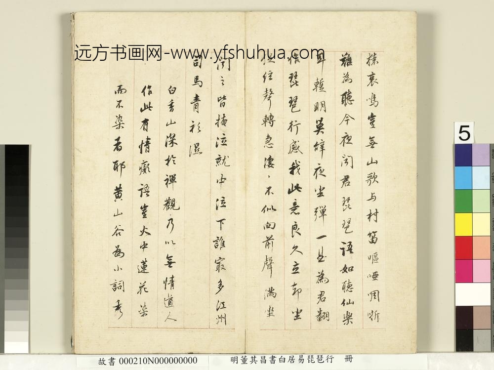 明董其昌书白居易琵琶行册