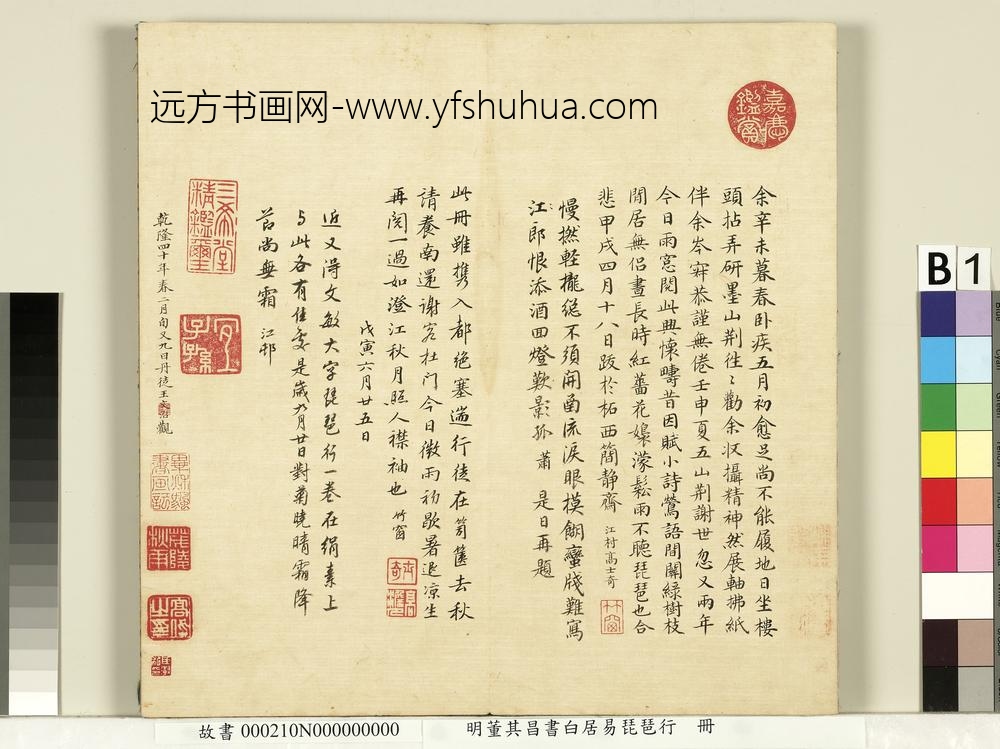 明董其昌书白居易琵琶行册