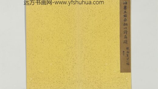 明董其昌书辋川诗册 1.jpg