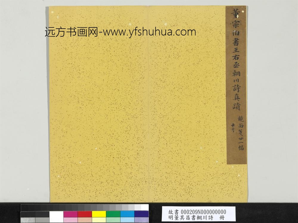 明董其昌书辋川诗册