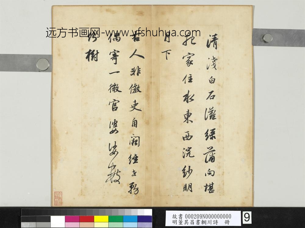 明董其昌书辋川诗册