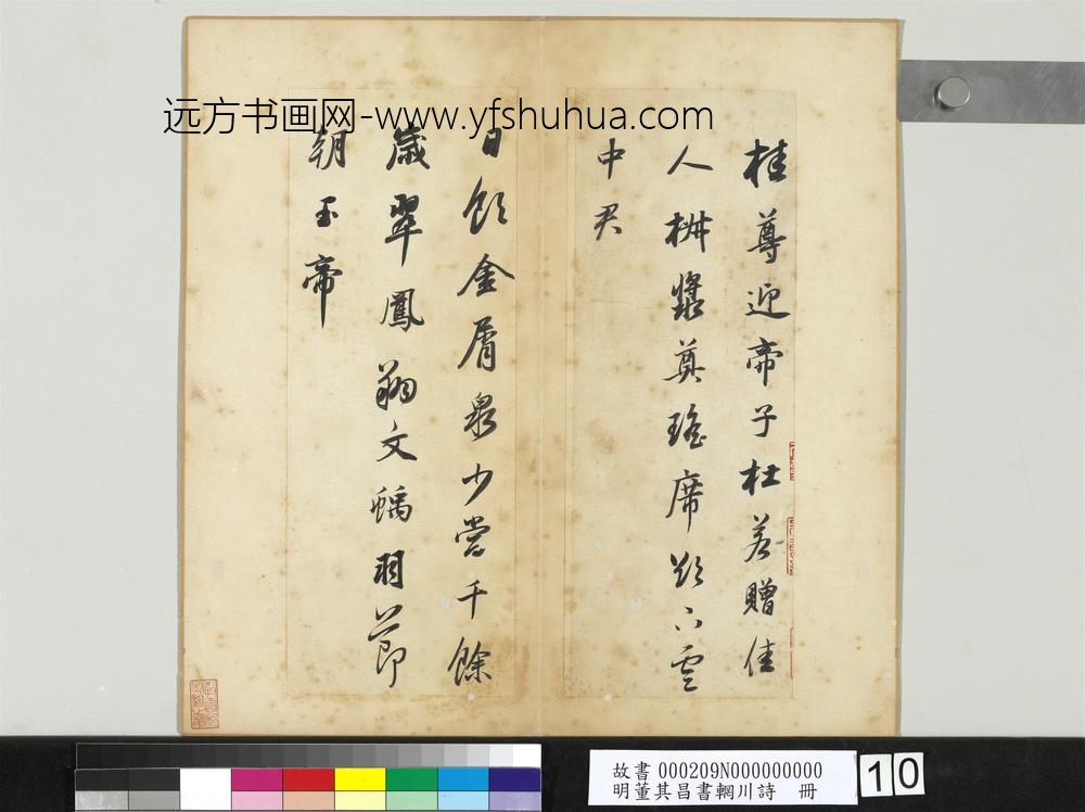 明董其昌书辋川诗册