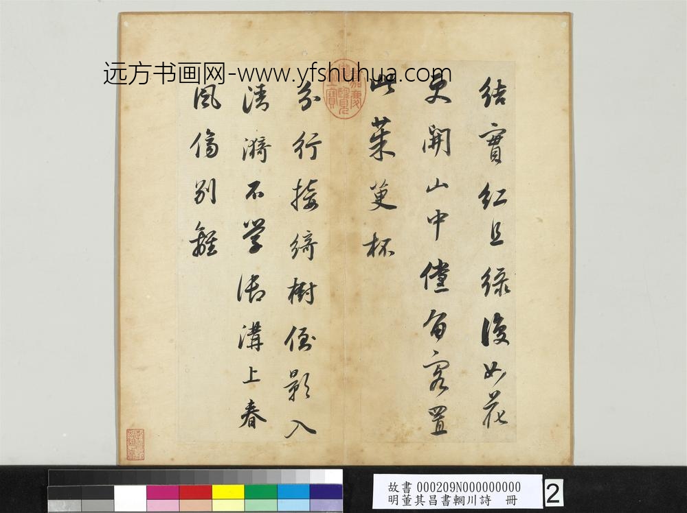 明董其昌书辋川诗册