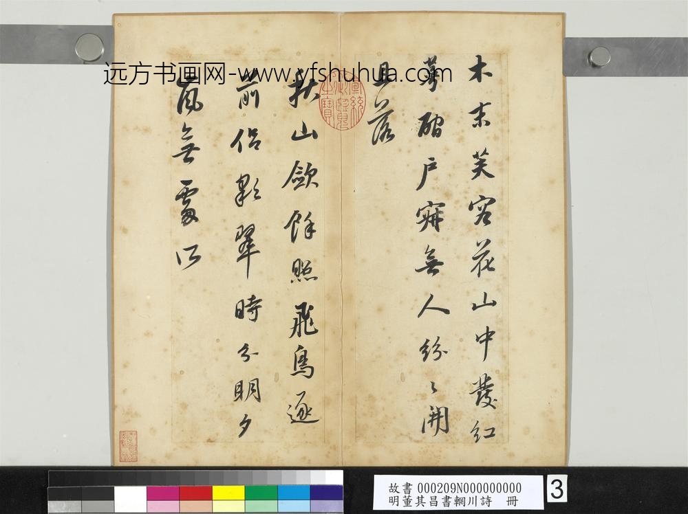 明董其昌书辋川诗册