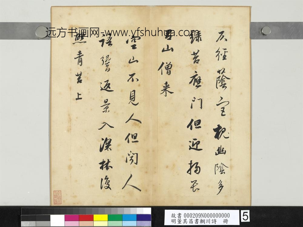 明董其昌书辋川诗册