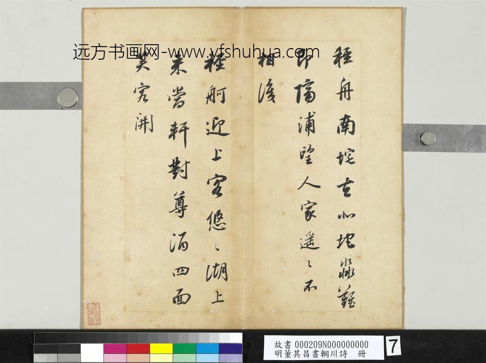明董其昌书辋川诗册