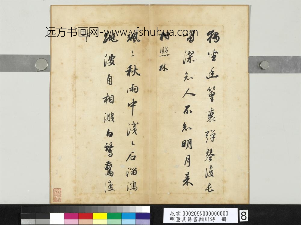 明董其昌书辋川诗册