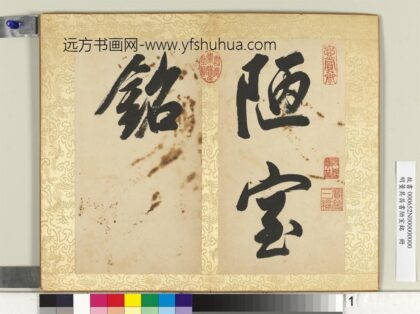 明董其昌书陋室铭册 1.jpg