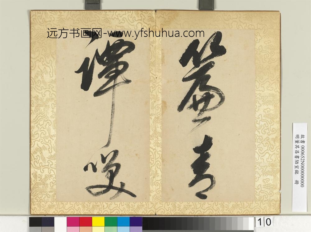 明董其昌书陋室铭册