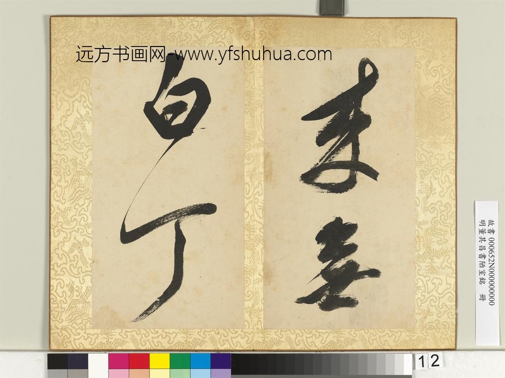 明董其昌书陋室铭册