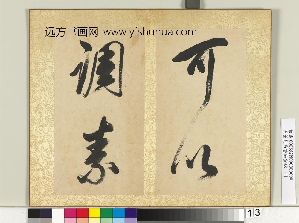 明董其昌书陋室铭册