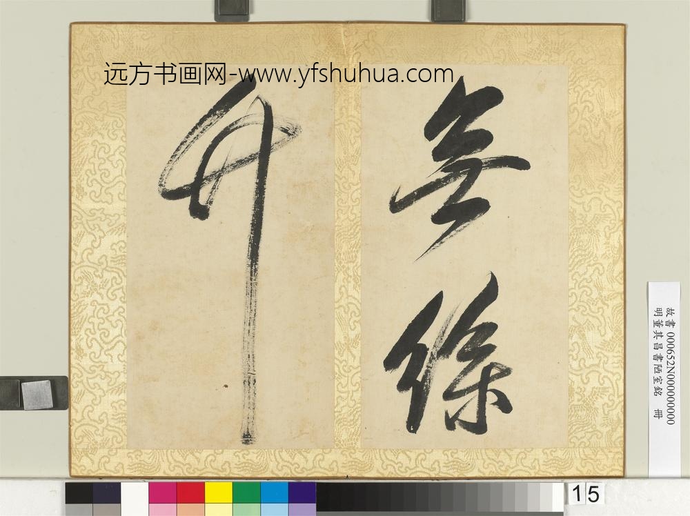 明董其昌书陋室铭册