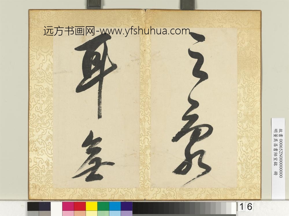 明董其昌书陋室铭册