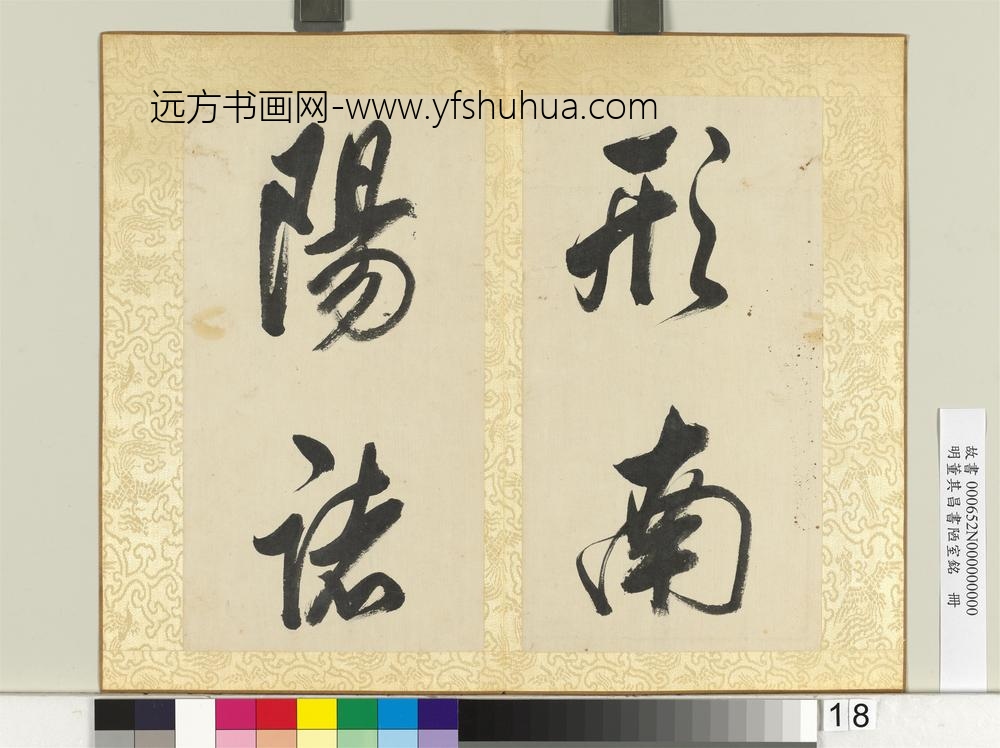 明董其昌书陋室铭册