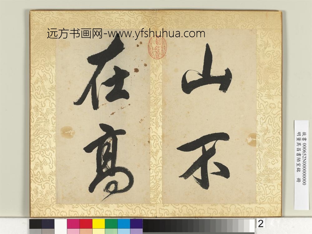 明董其昌书陋室铭册