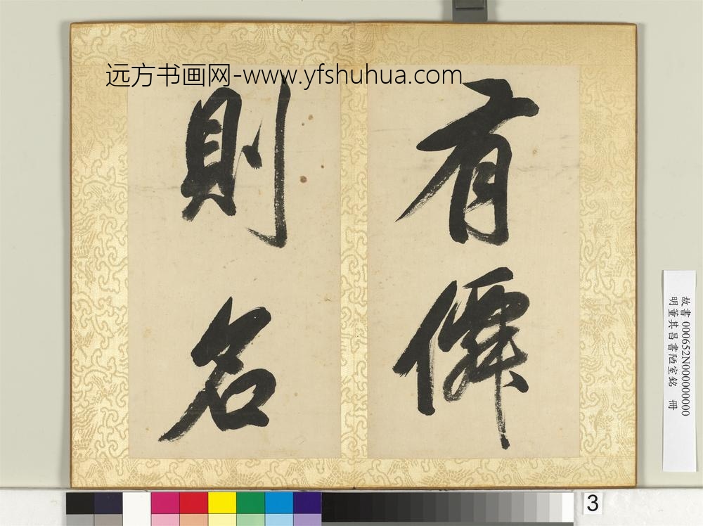 明董其昌书陋室铭册