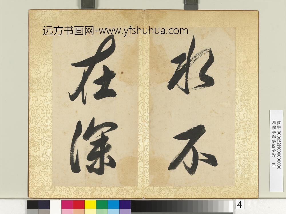 明董其昌书陋室铭册