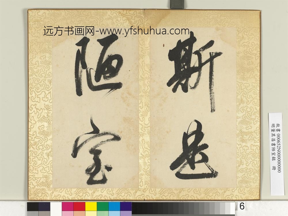 明董其昌书陋室铭册