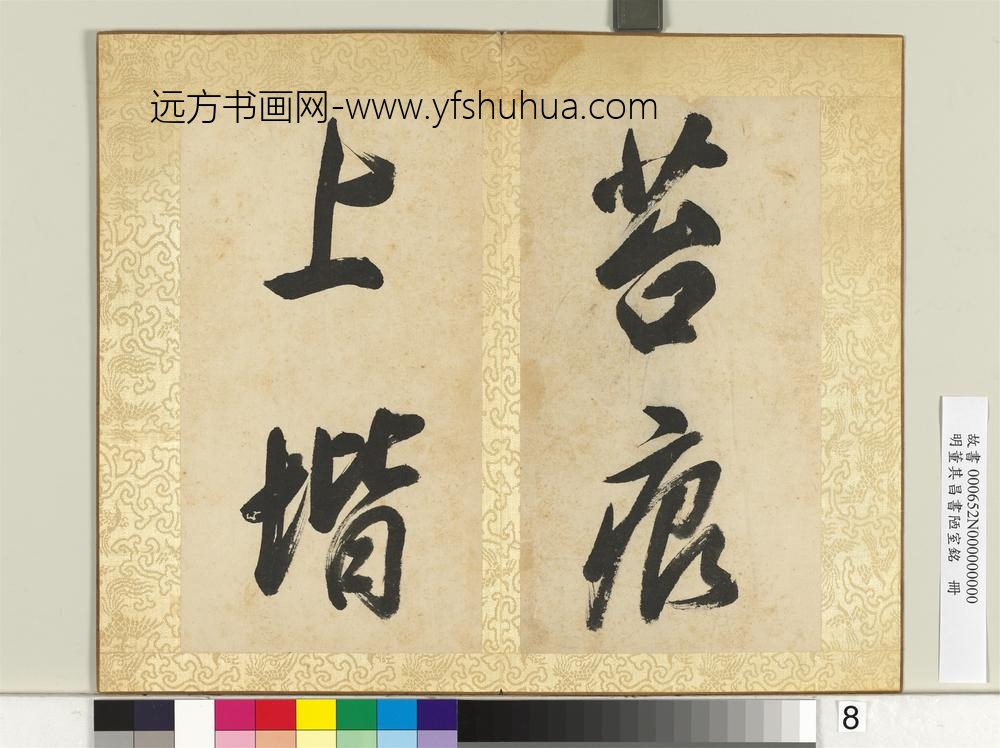 明董其昌书陋室铭册