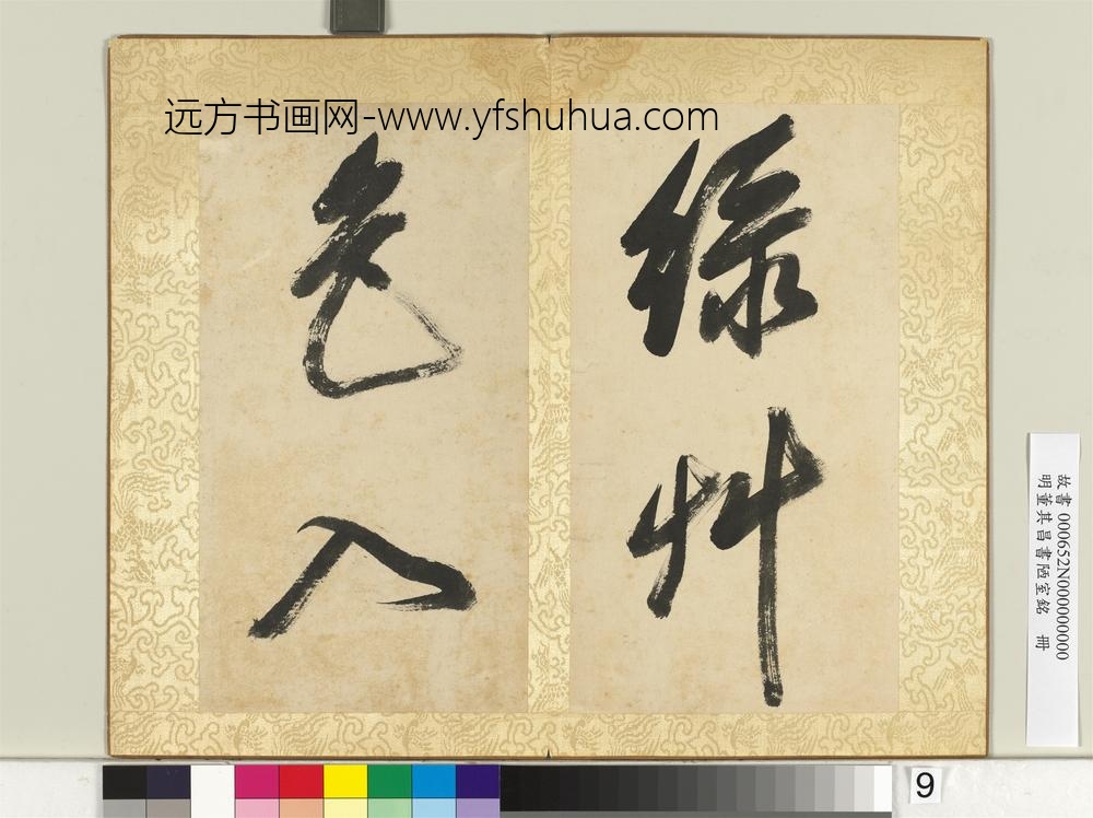 明董其昌书陋室铭册