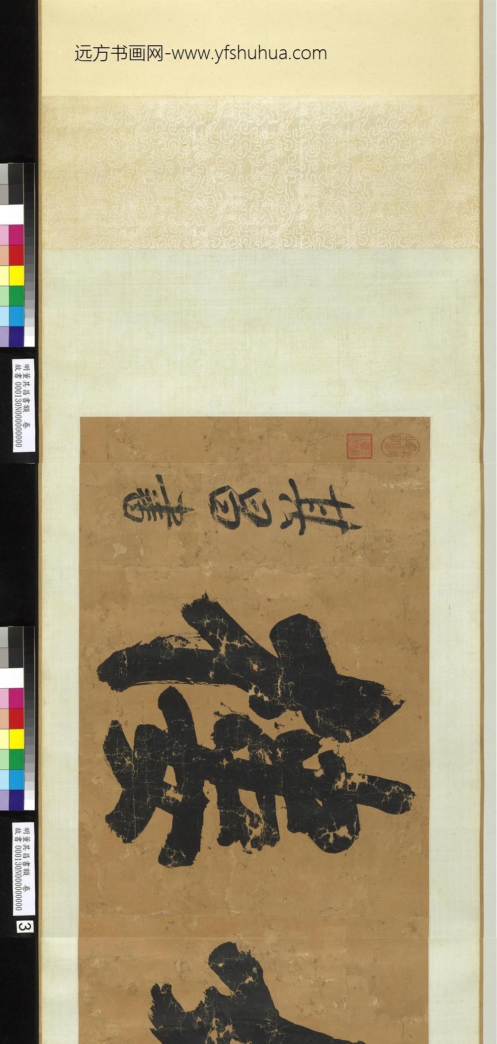 明董其昌书额卷