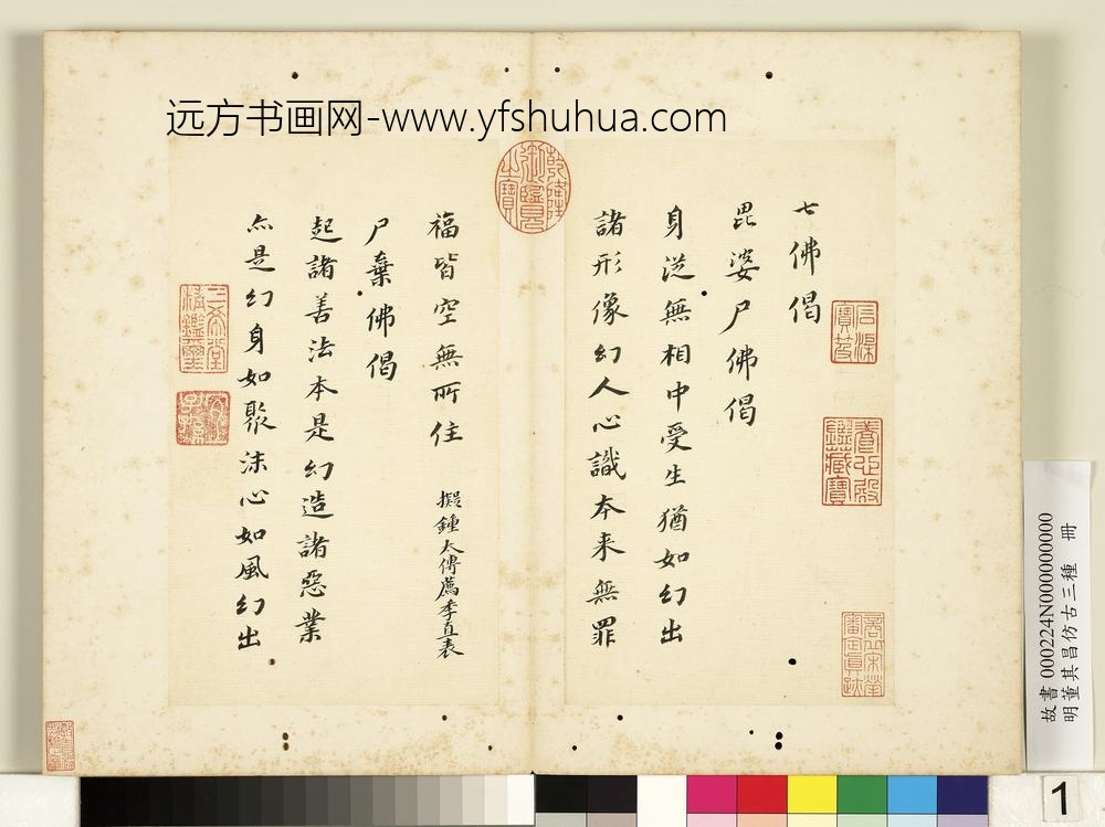明董其昌仿古三种册楷书七佛偈-