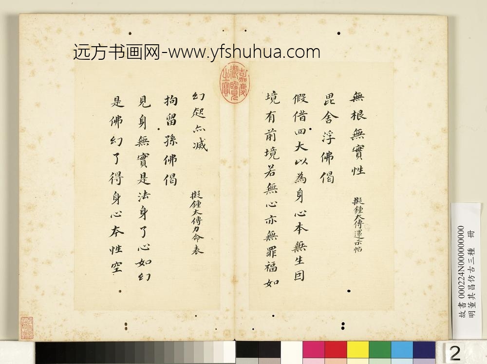 明董其昌仿古三种册楷书七佛偈-
