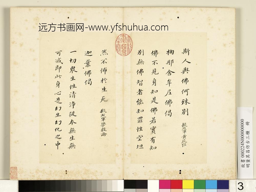 明董其昌仿古三种册楷书七佛偈-
