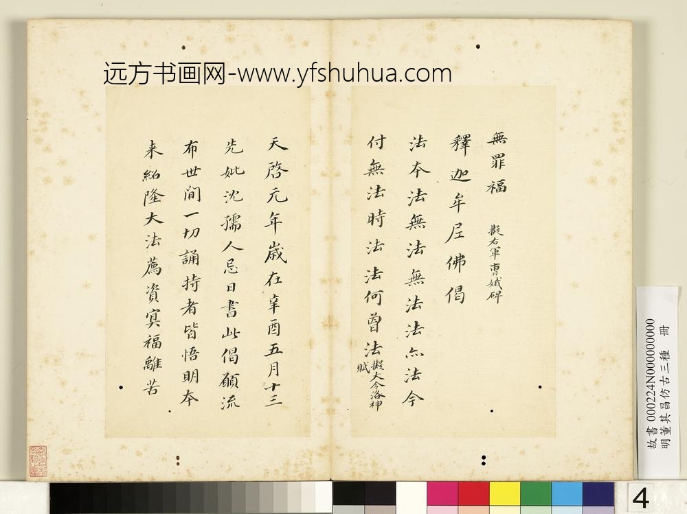 明董其昌仿古三种册楷书七佛偈-