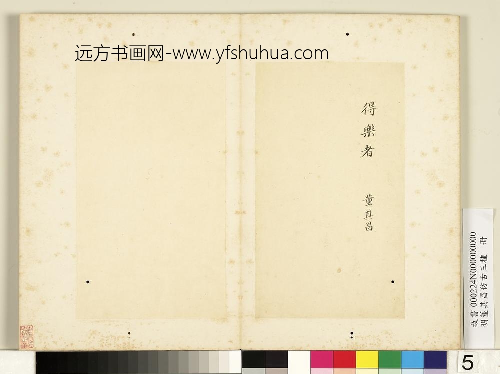 明董其昌仿古三种册楷书七佛偈-