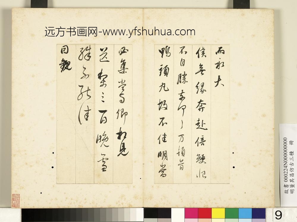 明董其昌仿古三种册节临晋帖-