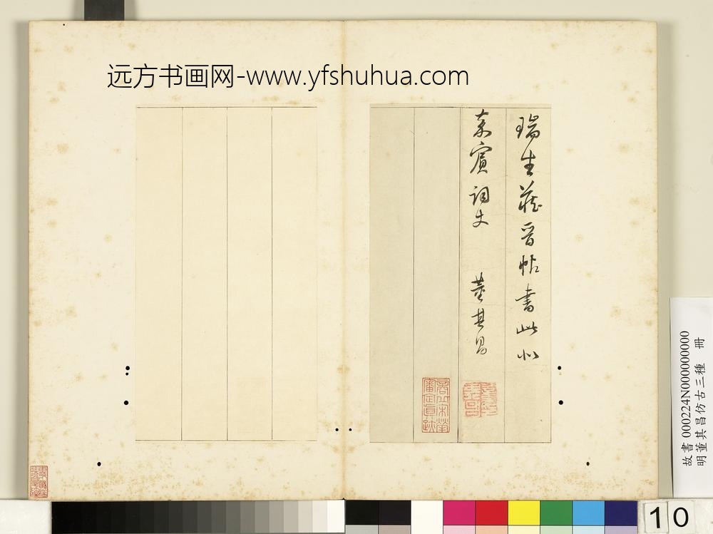 明董其昌仿古三种册节临晋帖-